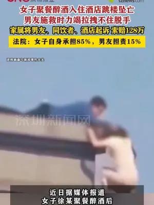 女子聚餐醉酒入住酒店跳楼坠亡，男友施救时力竭拉拽不住脱手