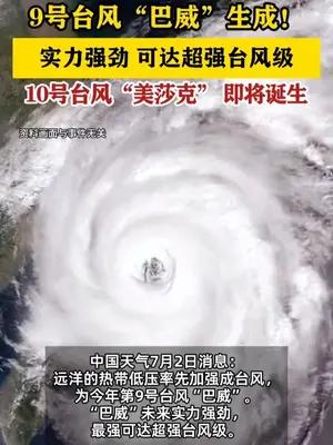 9号台风“巴威”生成 10号台风“美莎克” 即将诞生
