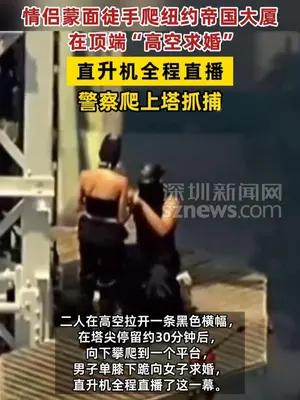 情侣蒙面徒手爬纽约帝国大厦在顶端“高空求婚”