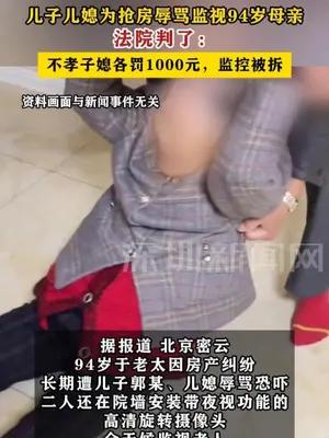 儿子儿媳为抢房辱骂监视94岁母亲