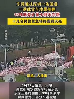 货车凌晨侧翻33吨矿泉水封路，民警紧急转移