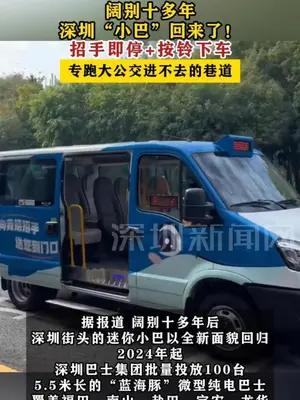 阔别十多年 深圳“小巴”回来了！
