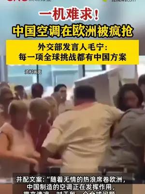 中国空调在欧洲被疯抢