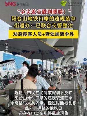 市民反映阳台山地铁口摩的违规装伞 街道回应