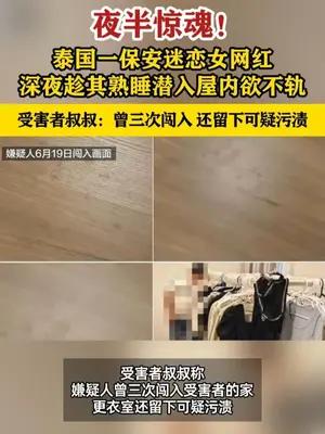 保安迷恋女网红，深夜趁其熟睡潜入屋内欲不轨