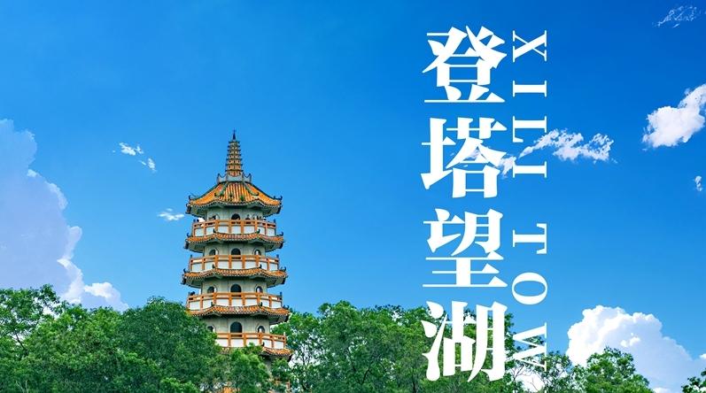 今日深圳丨免费开放！“闭关”30余年的西丽塔，终于回来了（视频）