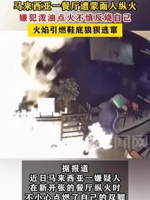 马来西亚一餐厅遭蒙面人纵火，嫌犯泼油点火不慎反烧自己