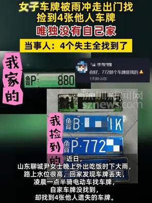 女子车牌被雨冲走出门找，捡到4张他人车牌没有自己家的