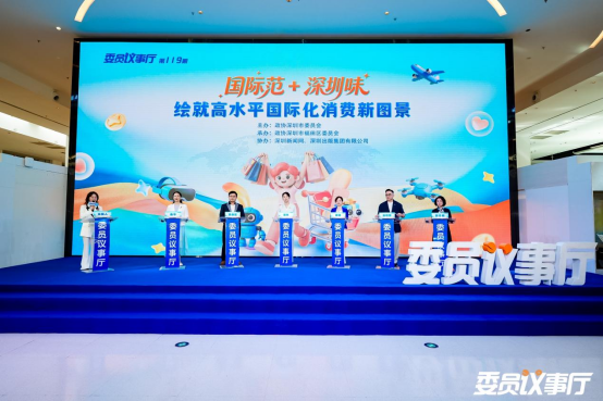 委员议事厅｜买全球卖全球 深圳如何构建“国际范 深圳味”消费新图景