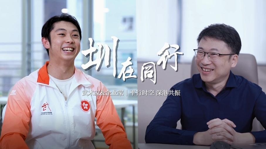 圳在同行 | 第二集：平行时空 深港共振