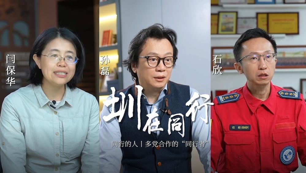 圳在同行|第一集：多党合作的“同行者”