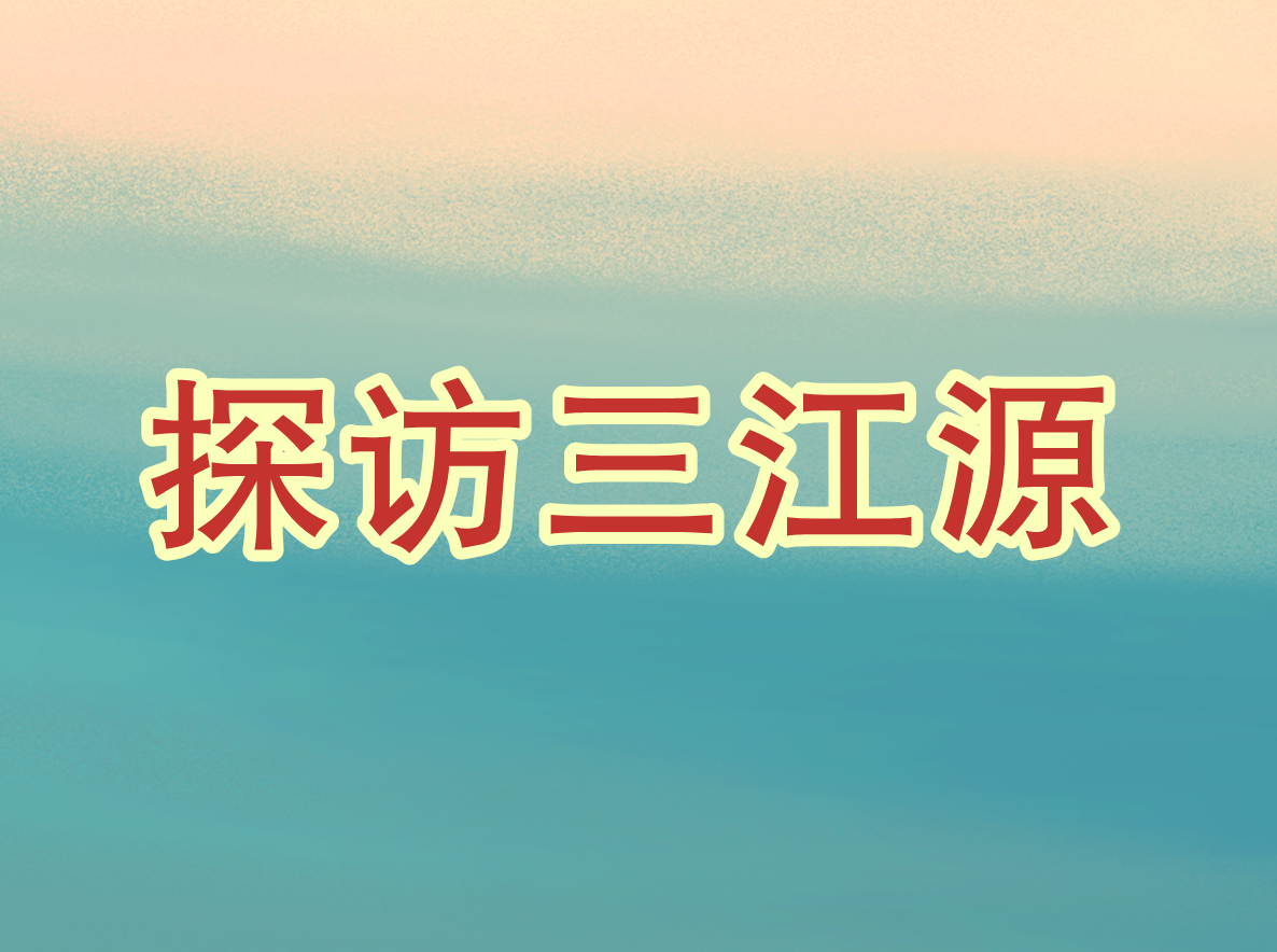 探访三江源