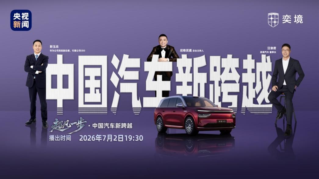 东风奕境X9携手华为乾崑全球实测，央视《超凡一步》见证“三大跨越”