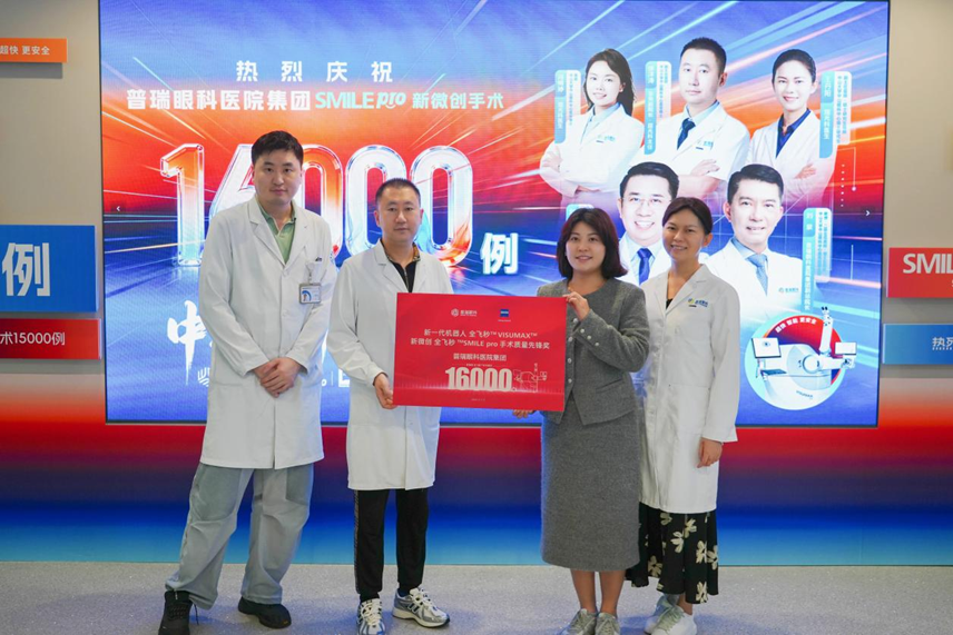 见证SMILE Pro 16000例新跨越 蔡司官方授牌仪式在深圳普瑞眼科医院举行
