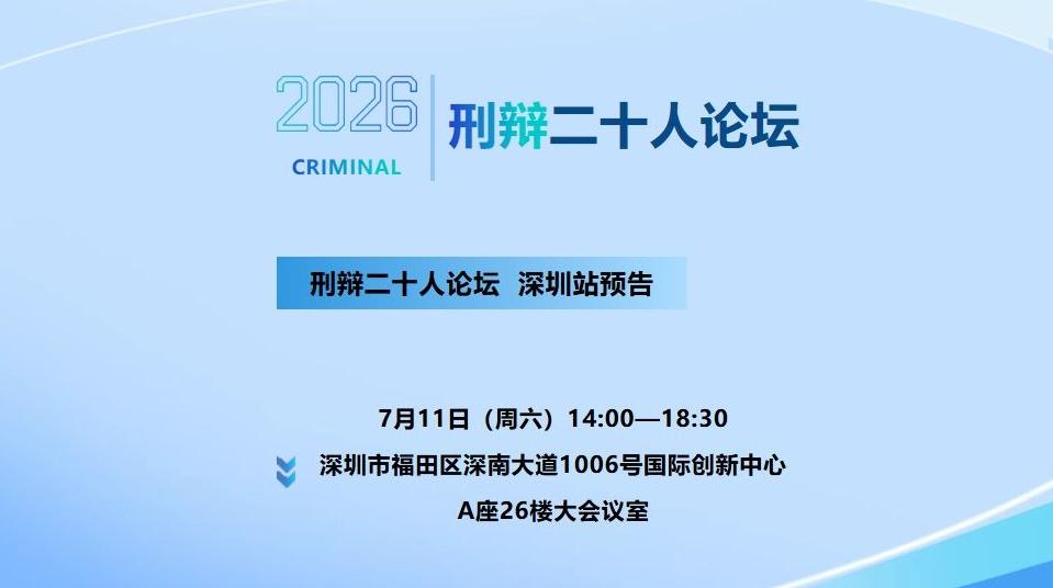“刑辩二十人”论坛7月11日在深举办 聚焦新司法解释后企业职务犯罪刑辩变化
