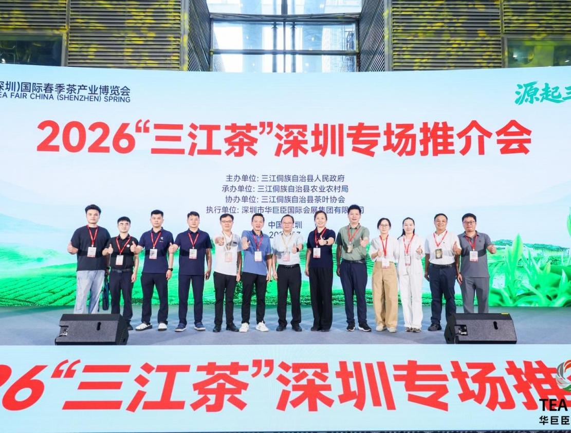 2026“三江茶”深圳专场推介会在茶博会现场举行