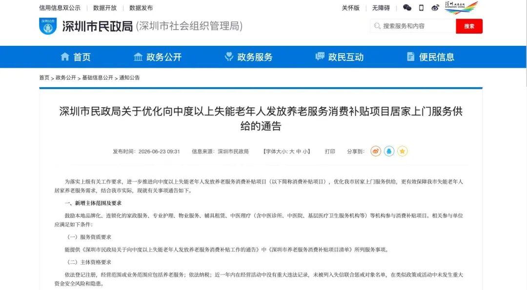 鼓励本土品牌化连锁化 深圳优化失能老人养老消费补贴居家上门服务供给