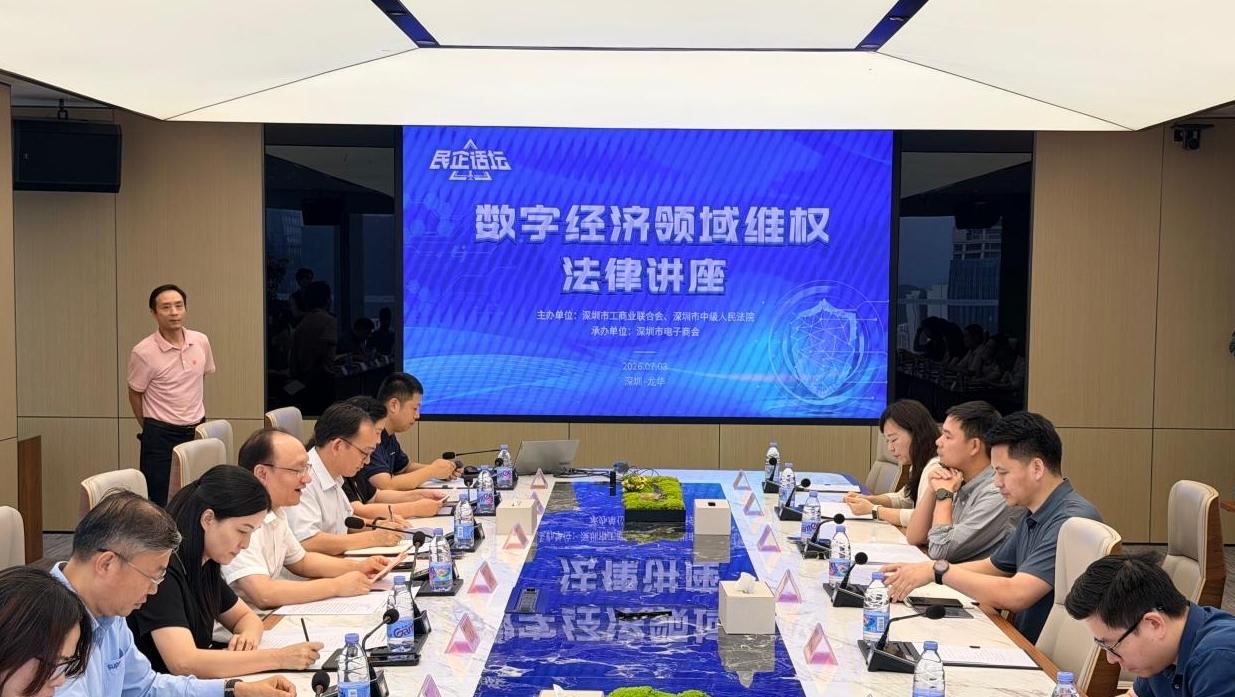 深圳市工商联与市中级人民法院联合举办数字经济领域维权法律讲座