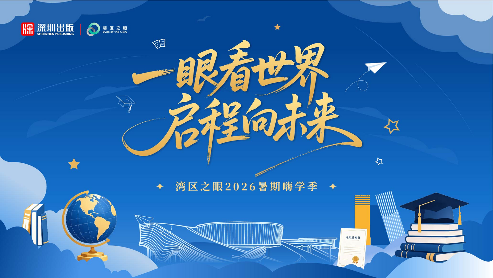 一眼看世界 启程向未来 湾区之眼2026暑期嗨学季正式启幕