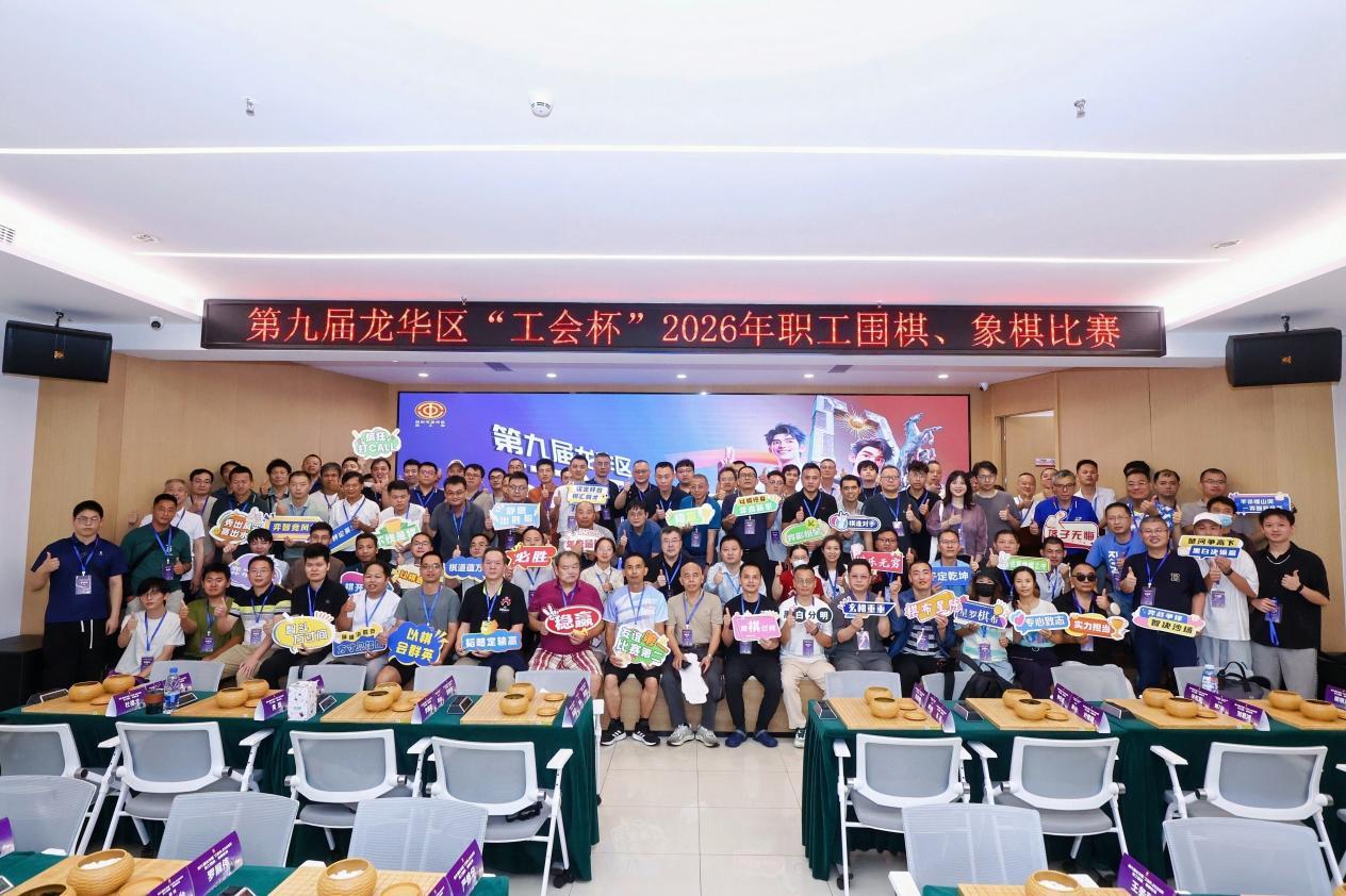纹枰论道展匠心 以棋聚力启新程——第九届龙华区“工会杯”2026职工围棋、象棋比赛圆满落幕