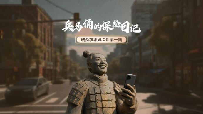 瑞众保险全面启动2026年“7.8全国保险公众宣传日”活动