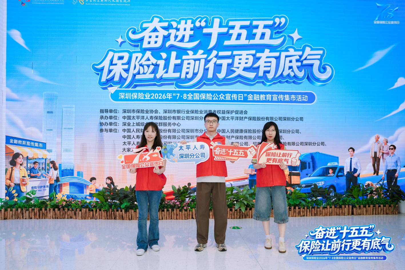 红色市集进商圈，金融守护再启航|太平人寿深圳分公司走进深业上城举办“7·8保险公众宣传日”教育宣传活动