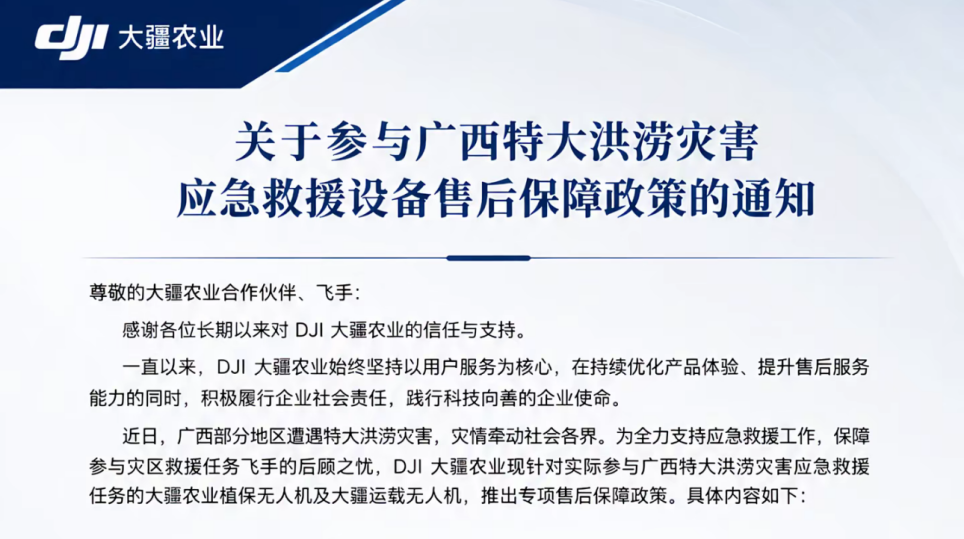 大疆“兜底”民间飞手：参与广西救灾的植保机、运载无人机免费修