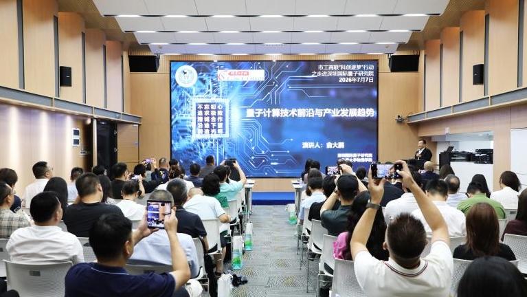 深圳市工商联“科创逐梦”行动走进深圳国际量子研究院
