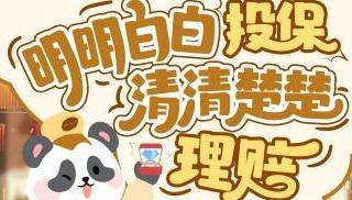 人保健康CC队长提醒：明明白白投保，清清楚楚理赔