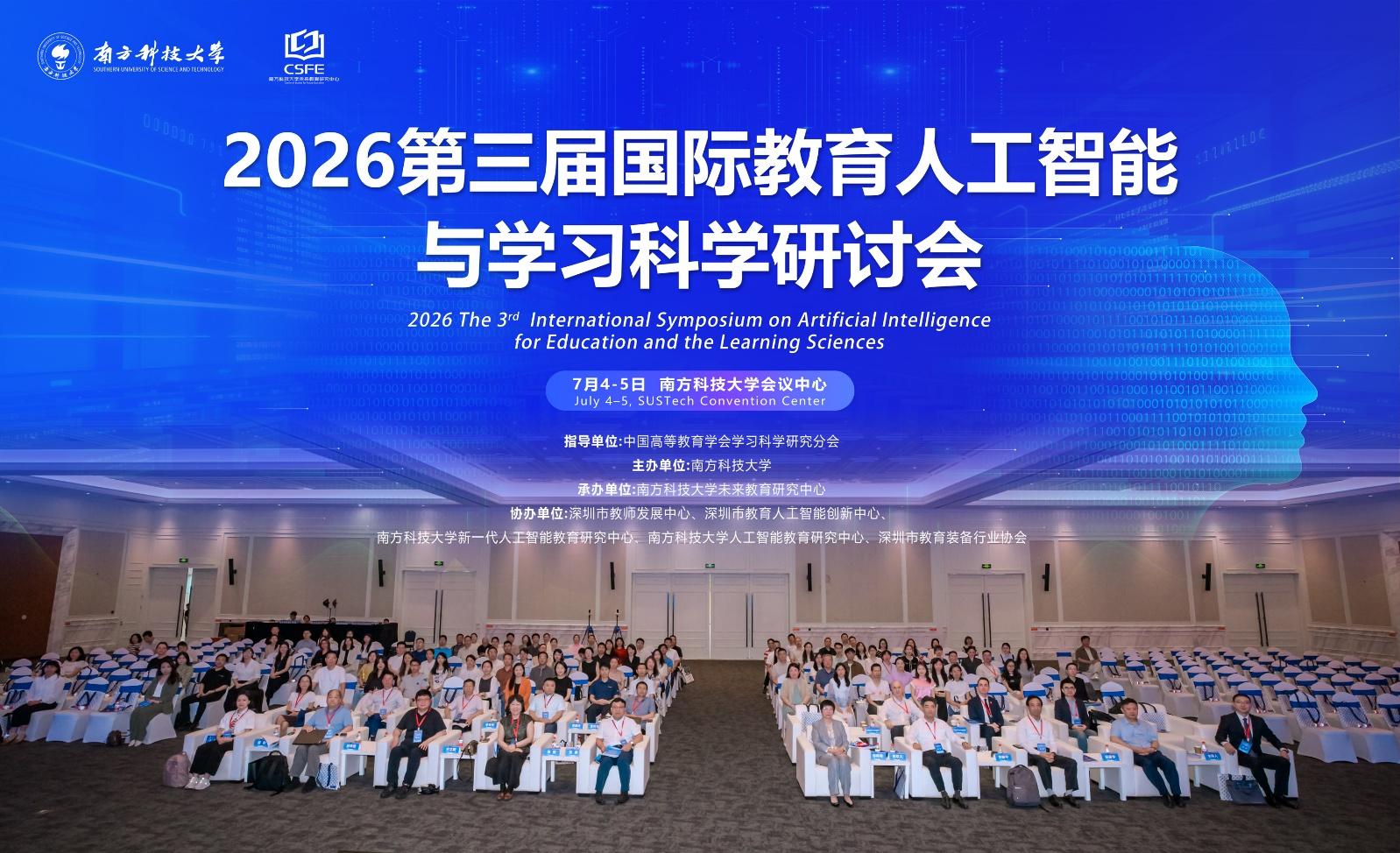 第三届国际教育人工智能与学习科学研讨会在南科大举办