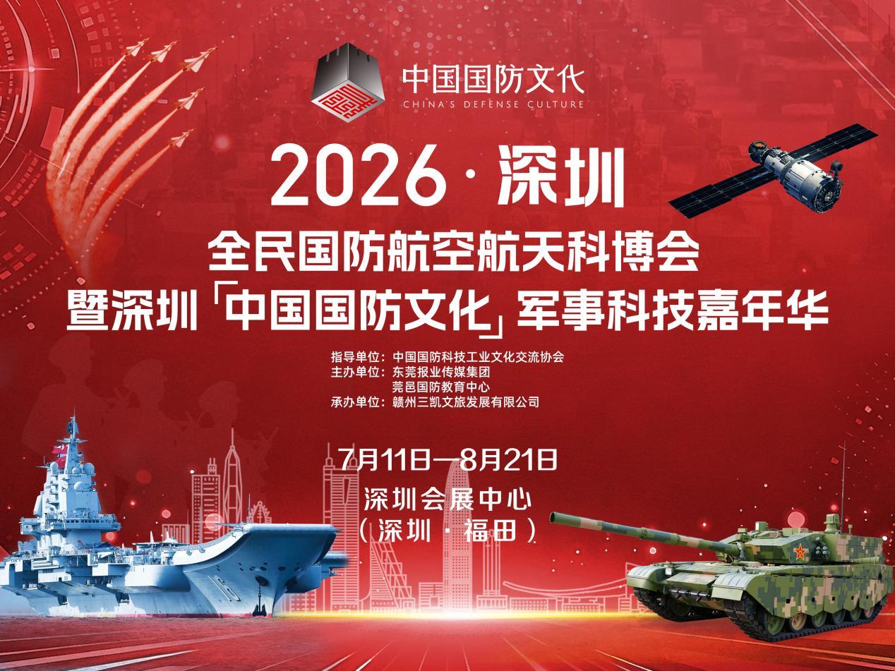 暑假来深上一堂国防课 2026深圳全民国防航空航天科博会即将启幕