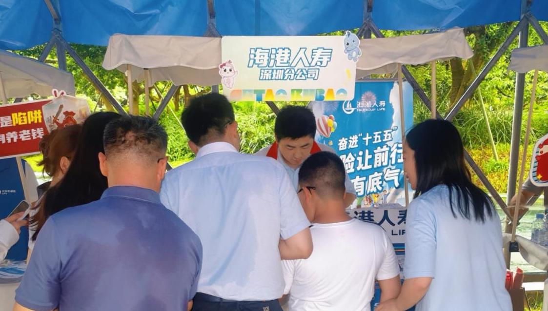 海港人寿深圳分公司举办7.8全国保险公众宣传日进园区专场活动