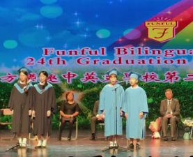 以青绿为约，以舞台作别 方方乐趣中英文学校暨幼儿园第二十四届毕业礼举办