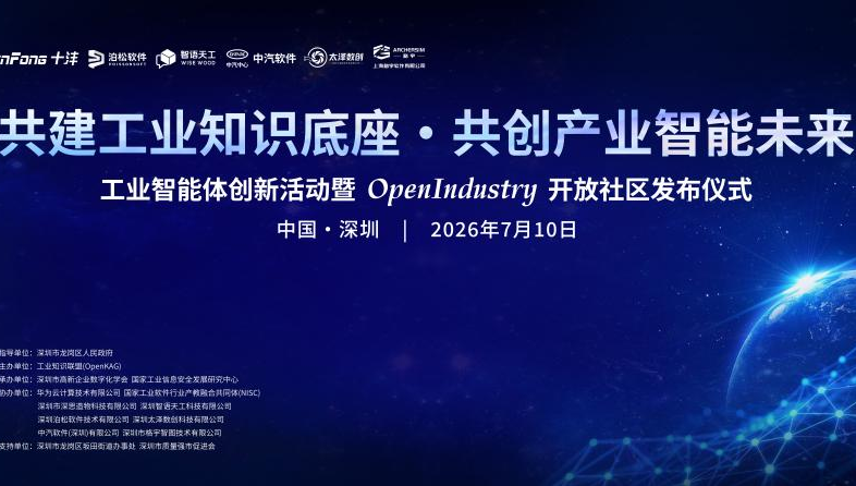 OpenIndustry开放社区正式发布，共创产业智能未来