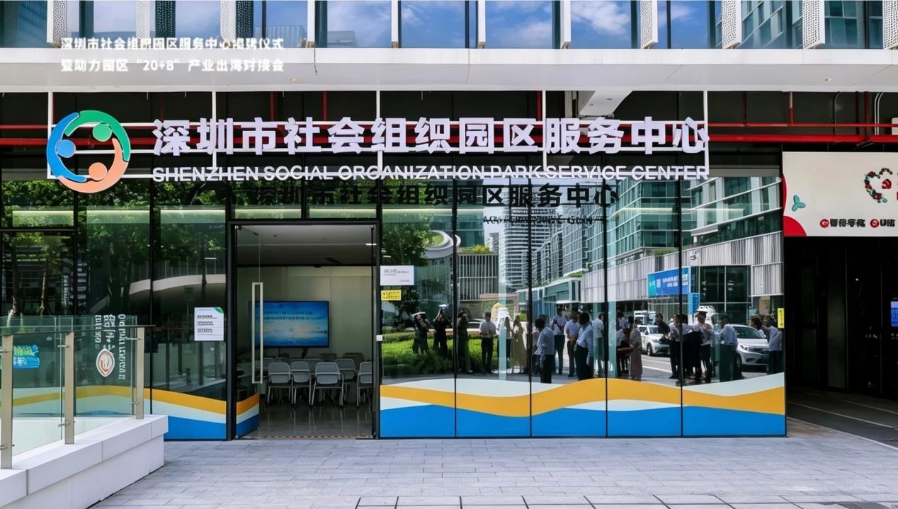 全国首个社会组织园区服务中心落地深圳湾 服务实体经济一线