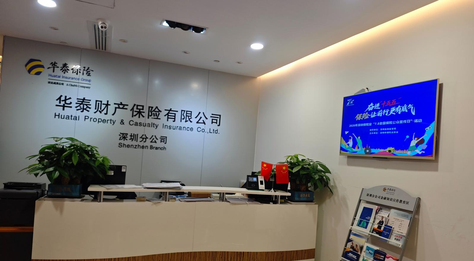 华泰财险深圳分公司开展“7.8全国保险公众宣传日”系列宣传活动