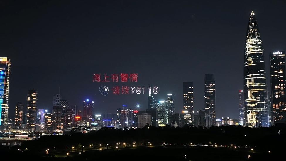 “95110”海上报警平台开通七周年 深圳湾无人机夜晚点亮宣传语