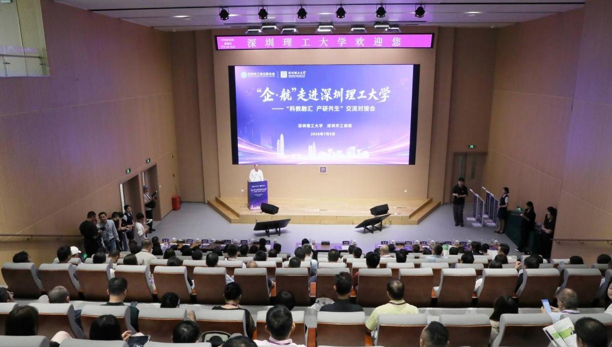 搭建校企精准对接平台 深圳市工商联举办“企·航”走进深圳理工大学暨“科教融汇 产研共生”交流对接会