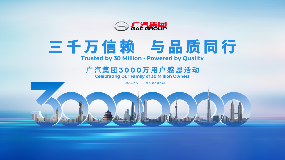 “不负用户信赖，共启新征程”广汽集团3千万用户感恩活动定档7月16日