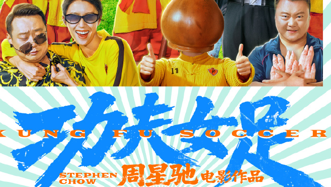 周星驰执导《功夫女足》上映半日票房破亿！深圳出品再造爆款