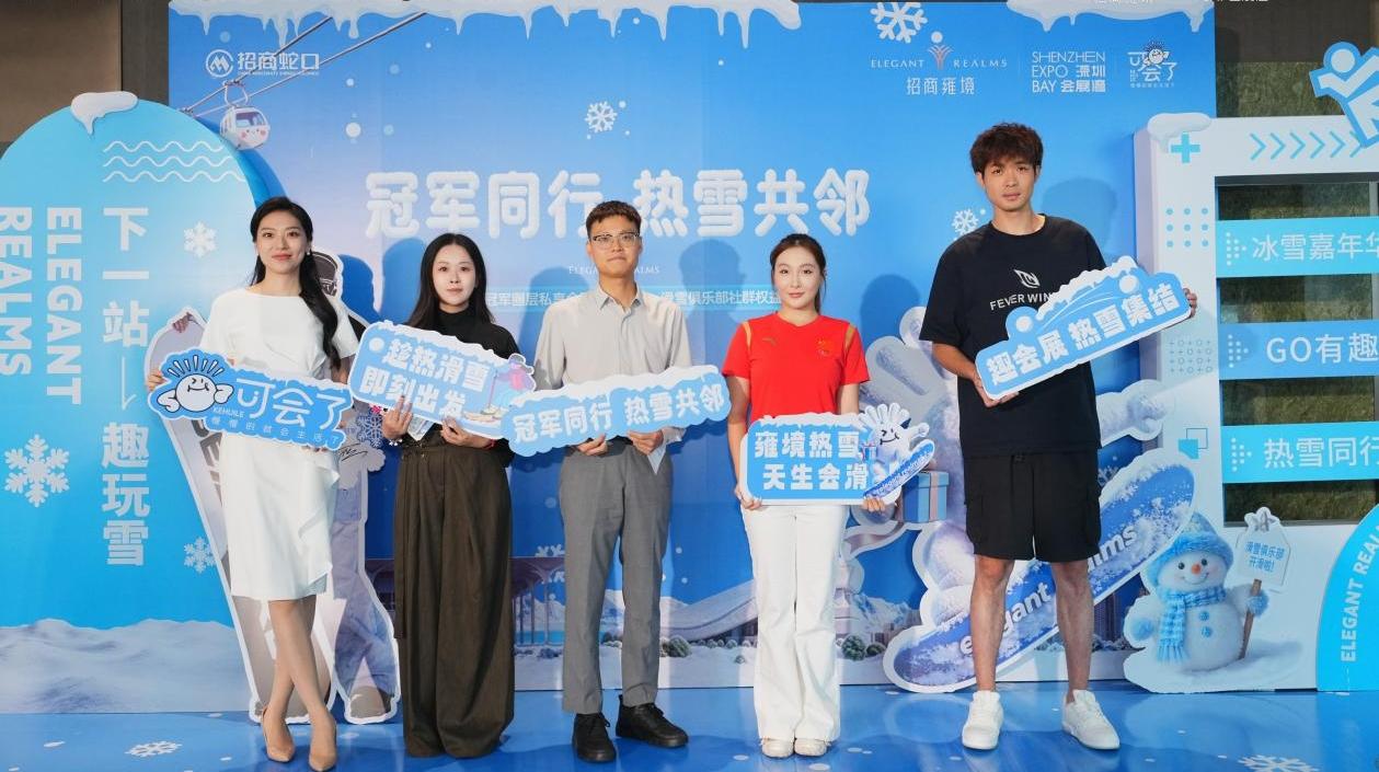 热雪相逢，招商蛇口与世界冠军共启会展冰雪生活