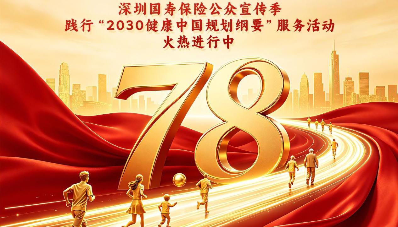 长寿新时代 健康大升级  深圳国寿保险公众宣传季“健康中国2030”服务行活动全面启幕