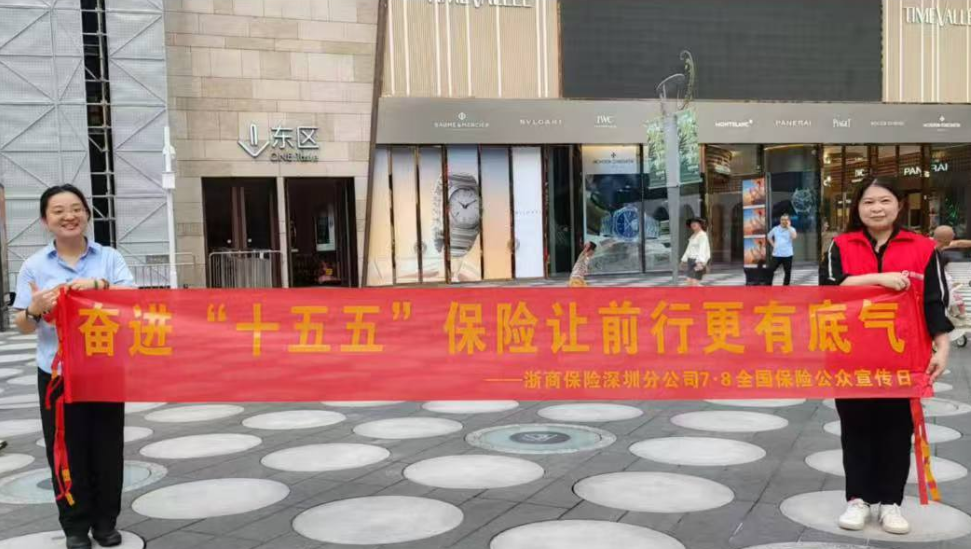 深圳浙商保险开展“7.8全国保险公众宣传日”系列主题活动