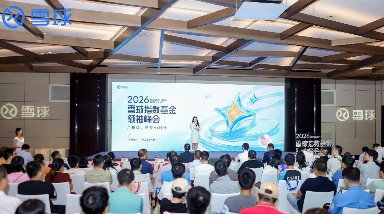 2026雪球指数基金领袖峰会在深圳举办