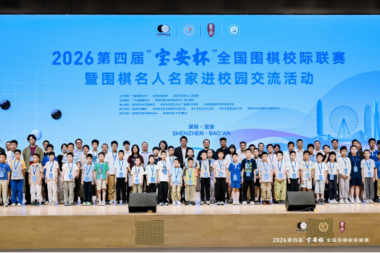 2026第四届“宝安杯”全国围棋校际联赛在深隆重开幕 164支队伍395名棋手齐聚宝安，AI赋能开启校园围棋新篇章