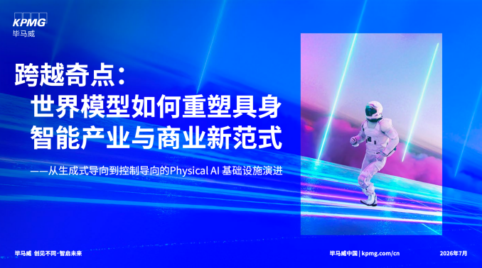 毕马威出席2026世界人工智能大会  专业赋能AI商业化与资本进阶