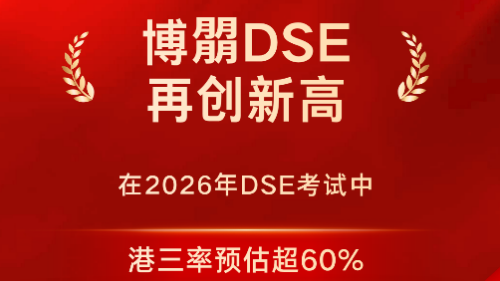 博朤DSE 2026再创新高：“港三”录取率预估突破60%