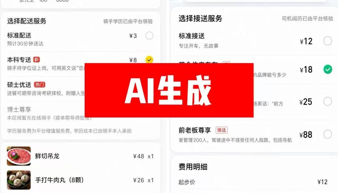 辟谣：网传“外卖和网约车按学历筛选页面”？系社交平台博主AI生成
