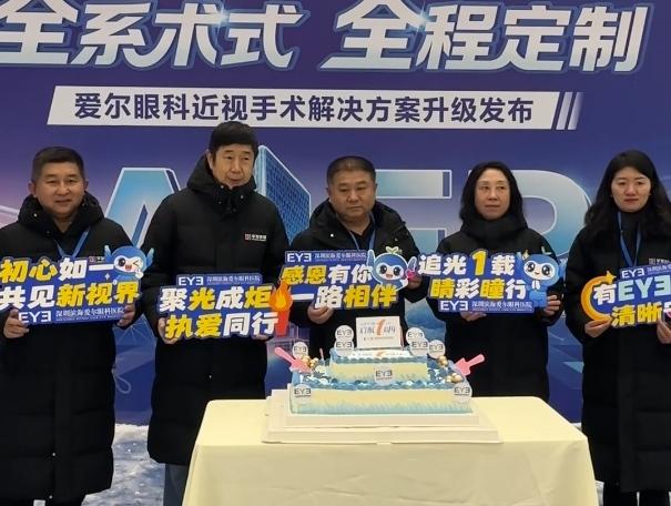 深圳滨海爱尔眼科冰雪摘镜节暨近视手术解决方案升级发布会圆满举办