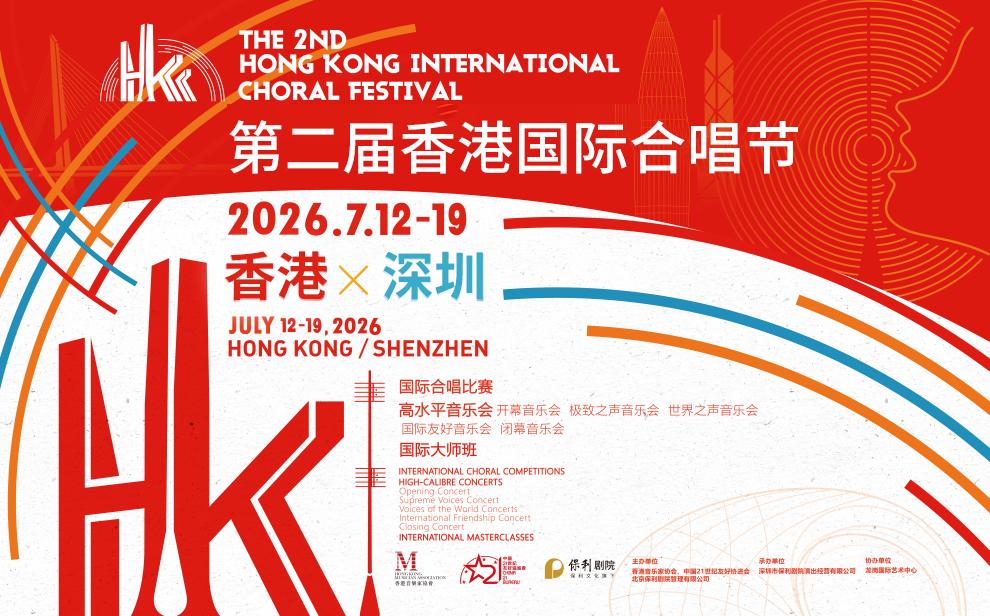 深圳保利剧院｜深港双城共谱和声，第二届国际合唱周圆满落幕